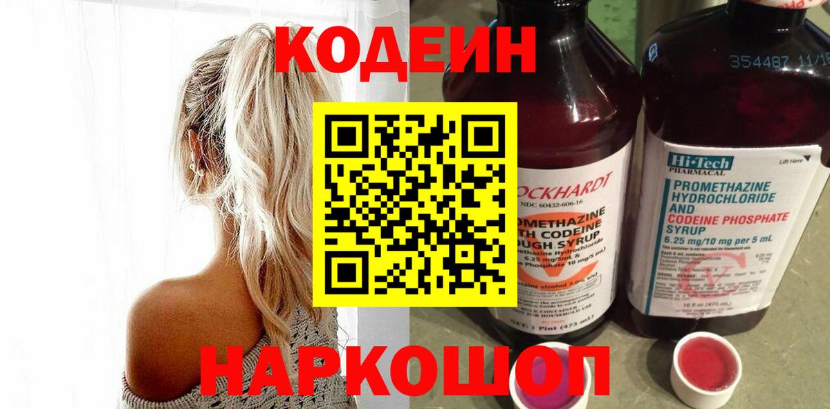 Кодеиновый сироп Lean напиток Lean (лин)  Codein Purple Drank  Вход с VPN  Кимры 